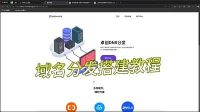 二级域名分发系统搭建教程(卓创源码网)-卓创源码网 - 专业PHP网站源码与小程序源码下载平台|免费源码与付费系统提供