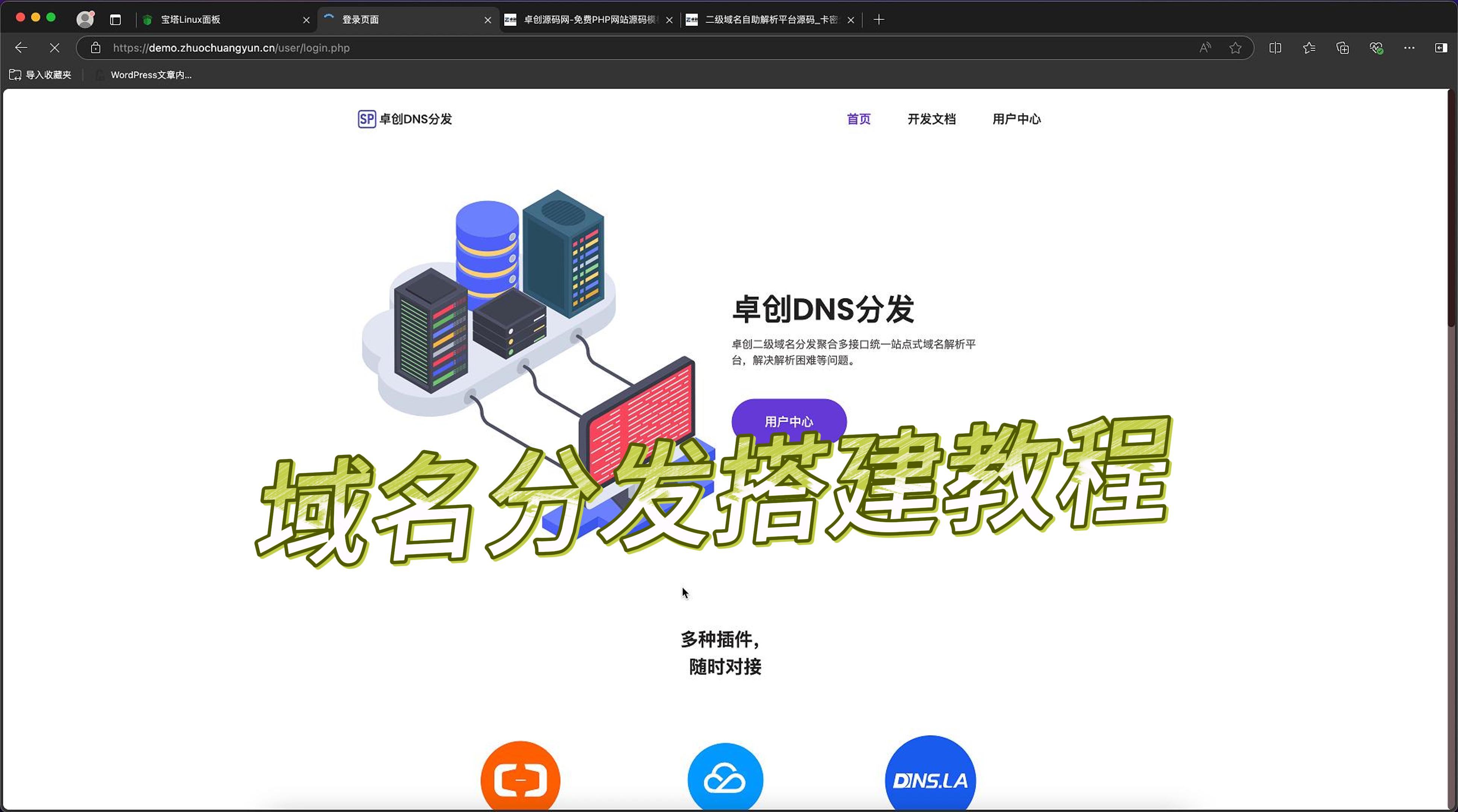 二级域名分发系统搭建教程(卓创源码网) 二级域名分发系统搭建教程(卓创源码网)