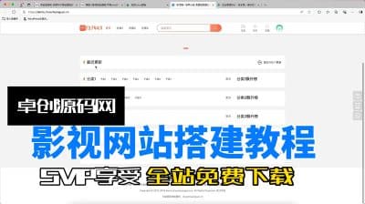 影视网站搭建教程（卓创源码网）-卓创源码网 - 专业PHP网站源码与小程序源码下载平台｜免费源码与付费系统提供