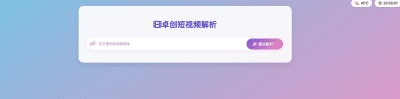 二次元短视频解析去水印系统源码下载-卓创源码网_PHP源码与小程序源码下载_手把手部署教程