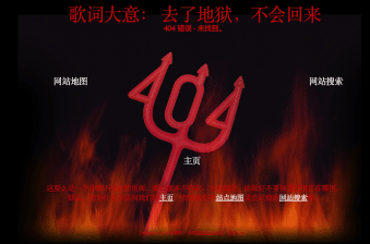 恐怖地狱火恶魔叉404页面模板下载-卓创源码网暗黑系高留存源码