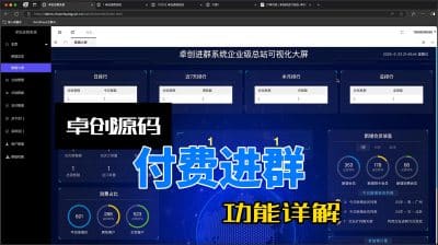 付费进群系统功能详解(卓创源码网)-卓创源码网_PHP源码与小程序源码下载_手把手部署教程