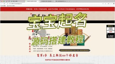周易宝宝起名网站搭建教程（卓创源码网）-卓创源码网 - 专业PHP网站源码与小程序源码下载平台｜免费源码与付费系统提供
