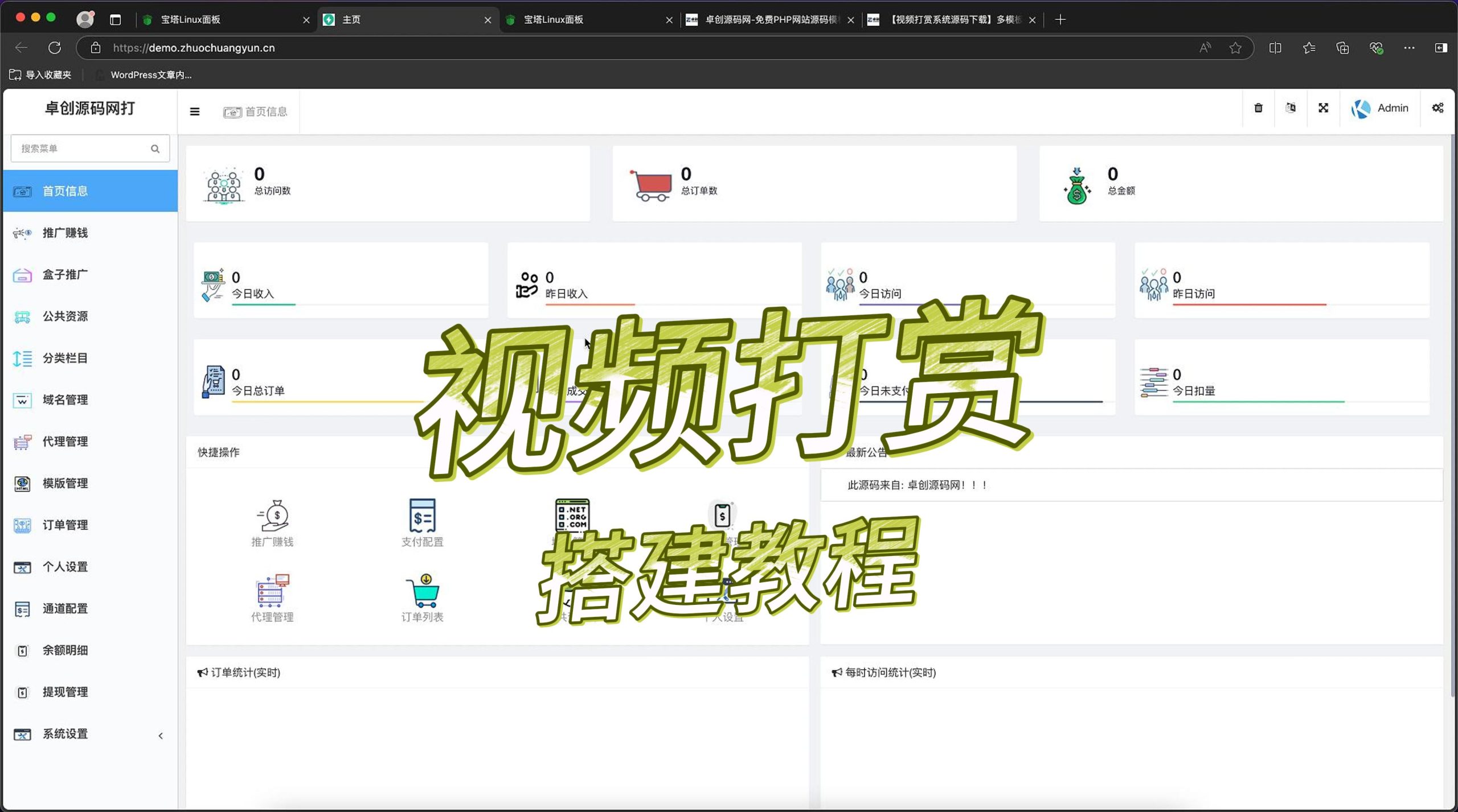 多模板视频打赏系统搭建教程(卓创源码网) 多模板视频打赏系统搭建教程(卓创源码网)