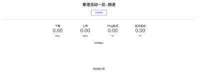 服务器在线测速系统源码下载-精准网络性能检测工具