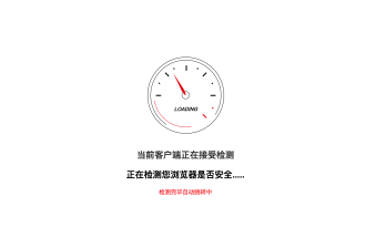 清新跳转验证页面源码下载-防人机验证系统