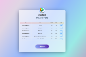 域名出售单页PHP源码下载-高转化引导页模板-卓创源码网-免费PHP网站源码模板,插件软件资源分享平台！