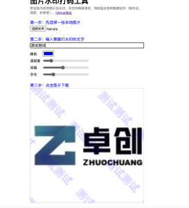 图片本地水印工具源码下载-浏览器端零上传加码方案-卓创源码网-免费PHP网站源码模板,插件软件资源分享平台！