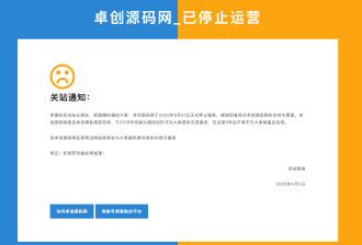 双拼色关站维护页源码下载｜高颜值停机公告模板-卓创源码网