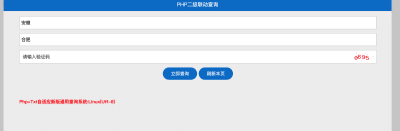 PHP+TXT二级通用查询系统源码-卓创源码网-卓创源码网_PHP源码与小程序源码下载_手把手部署教程