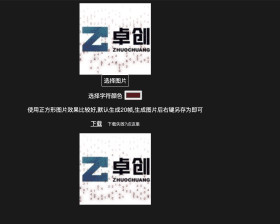 HTML5数字雨头像生成系统源码-卓创源码网