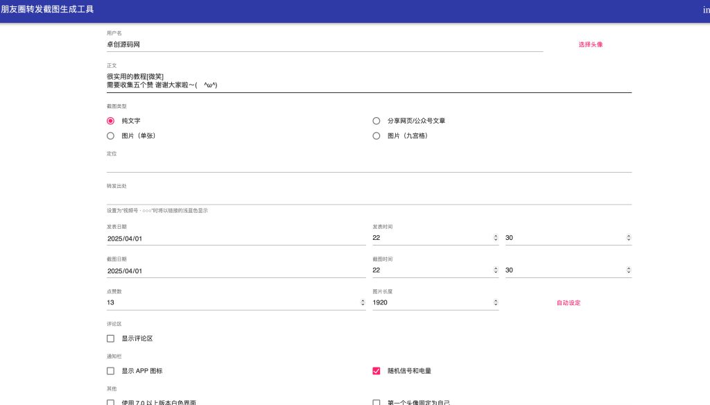 微信朋友圈截图生成器源码下载-社交营销装逼神器 微信朋友圈截图生成器源码下载-社交营销装逼神器