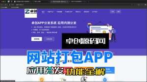 APP分发系统源码功能全解（卓创源码网）-卓创源码网-免费PHP网站源码模板,插件软件资源分享平台！