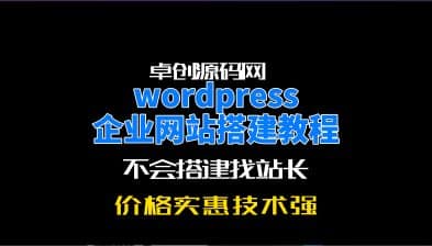 WordPress建站主题系统源码搭建教程（卓创源码网）-卓创源码网_PHP源码与小程序源码下载_手把手部署教程