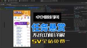 多功能任务悬赏系统源码功能介绍（卓创源码网）-卓创源码网-免费PHP网站源码模板,插件软件资源分享平台！