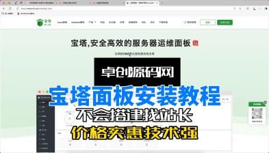 建站新手必备工具宝塔面板安装教程(卓创源码网)-卓创源码网_PHP源码与小程序源码下载_手把手部署教程