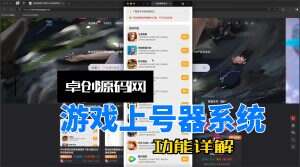 游戏上号器系统源码功能详解(卓创源码网)-卓创源码网-免费PHP网站源码模板,插件软件资源分享平台！
