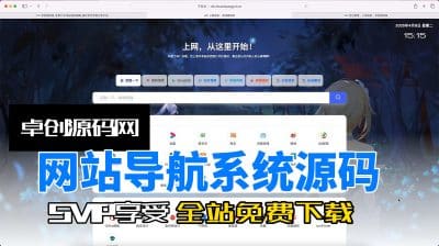 网站导航系统源码支持用户申请收录，可自定义分类、多搜索引擎接入（卓创源码网）-卓创源码网_PHP源码与小程序源码下载_手把手部署教程