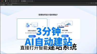 网站页面样式太老旧？AI建站系统3分钟帮你打造一个全新网站！-卓创源码网_PHP源码与小程序源码下载_手把手部署教程