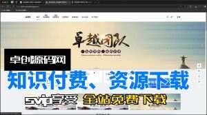 资源下载知识付费网站系统源码功能详解（卓创源码网）-卓创源码网-免费PHP网站源码模板,插件软件资源分享平台！