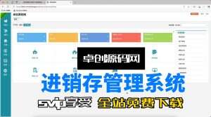 进销存管理系统功能详解 支持客服管理、商品管理、资金管理和仓库管理的进销存管理系统（卓创源码网）-卓创源码网-免费PHP网站源码模板,插件软件资源分享平台！