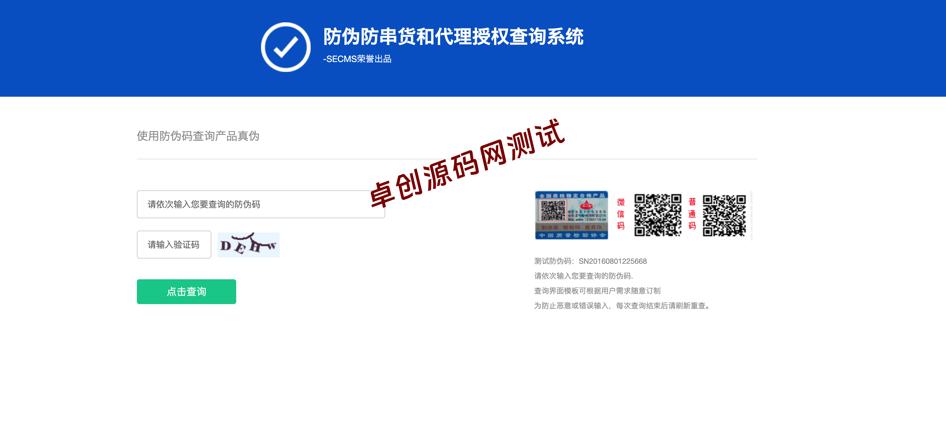 防伪溯源系统源码下载｜代理授权查询一体化解决方案-卓创源码网-免费PHP网站源码模板,插件软件资源分享平台！