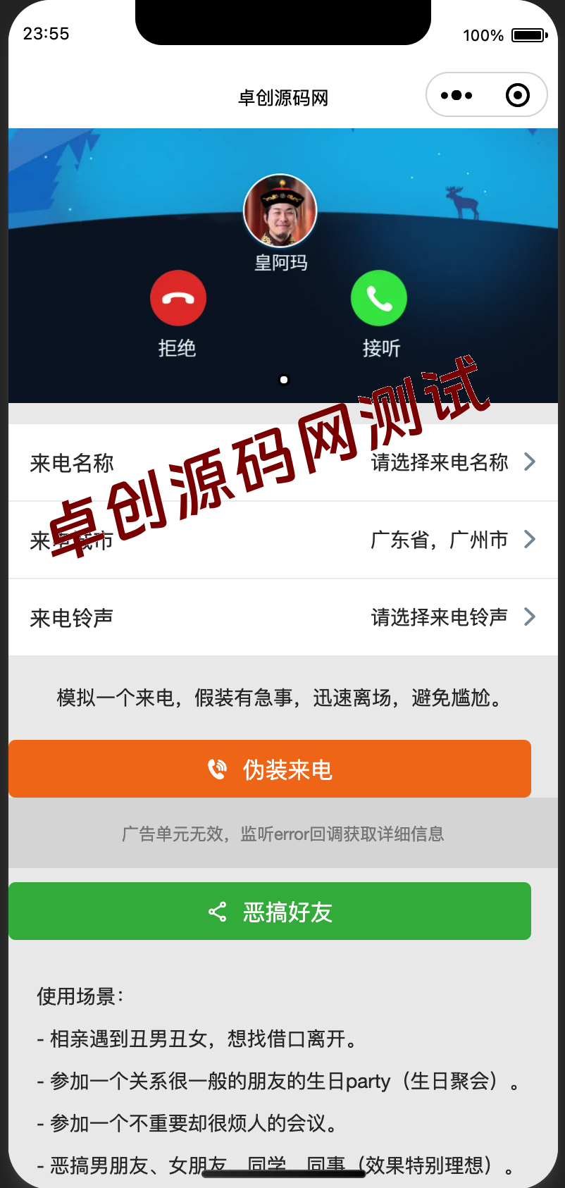 相亲脱身神器!自适应来电模拟器小程序源码下载|自定义名称/归属地/铃声 – 卓创源码网 相亲脱身神器!自适应来电模拟器小程序源码下载|自定义名称/归属地/铃声 – 卓创源码网