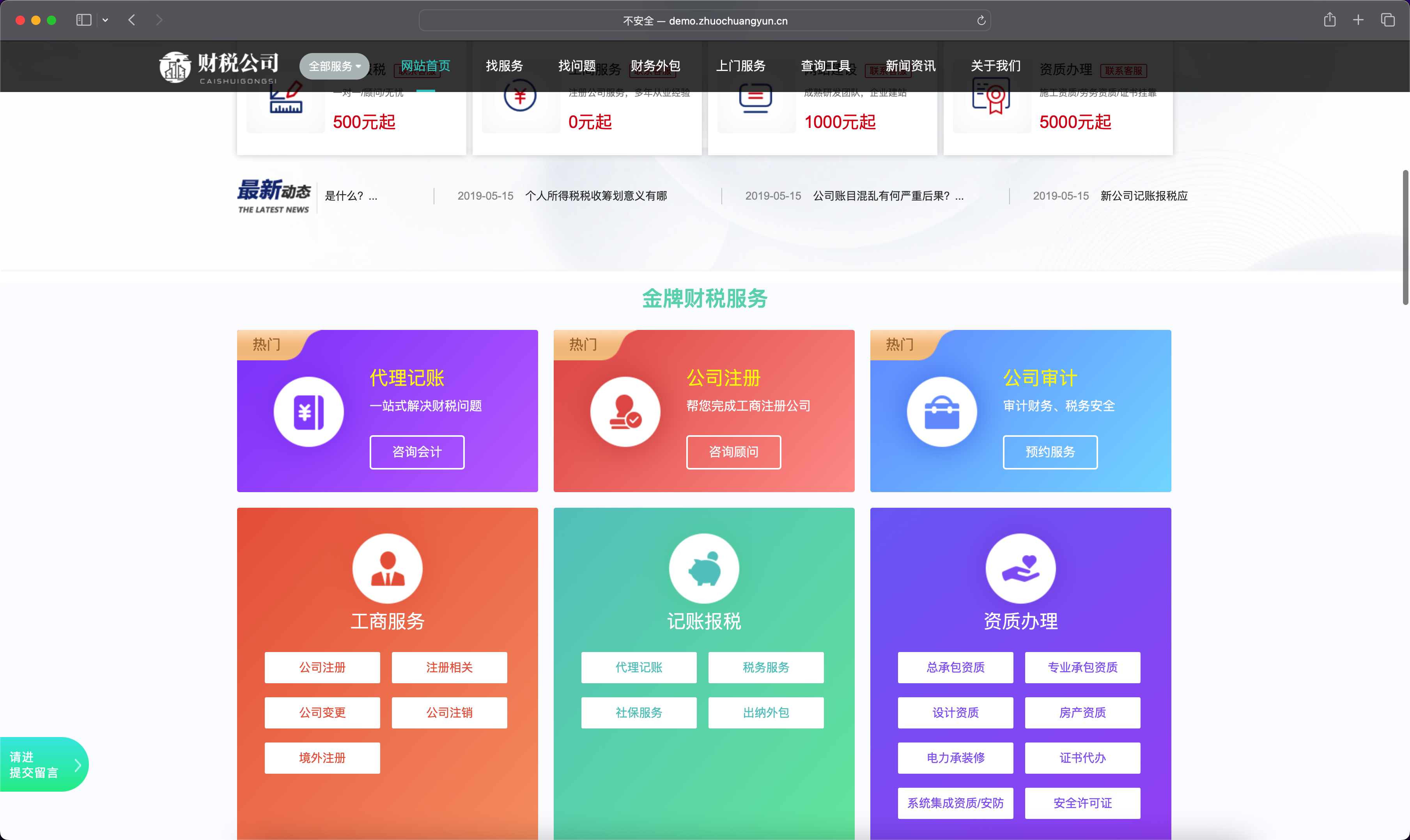 织梦dedecms财税公司网站模板下载-三网合一SEO优化版【卓创源码网】 织梦dedecms财税公司网站模板下载-三网合一SEO优化版【卓创源码网】