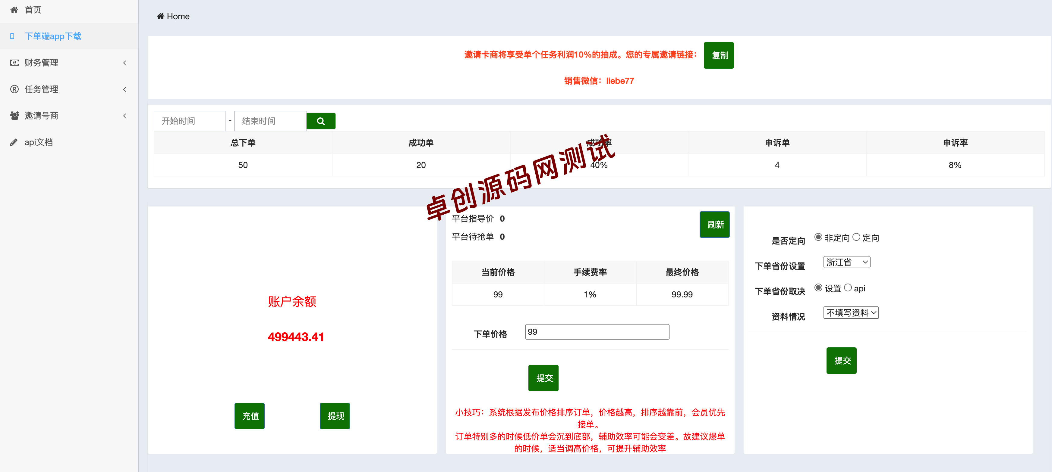 码帮微信辅助系统源码下载|雏菊任务悬赏平台开发-卓创源码网推荐 码帮微信辅助系统源码下载|雏菊任务悬赏平台开发-卓创源码网推荐