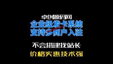 企业级发卡系统源码搭建教程（卓创源码网）-卓创源码网_PHP源码与小程序源码下载_手把手部署教程