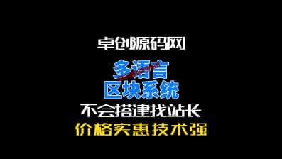 多语言区块系统源码搭建教程（卓创源码网）-卓创源码网_PHP源码与小程序源码下载_手把手部署教程
