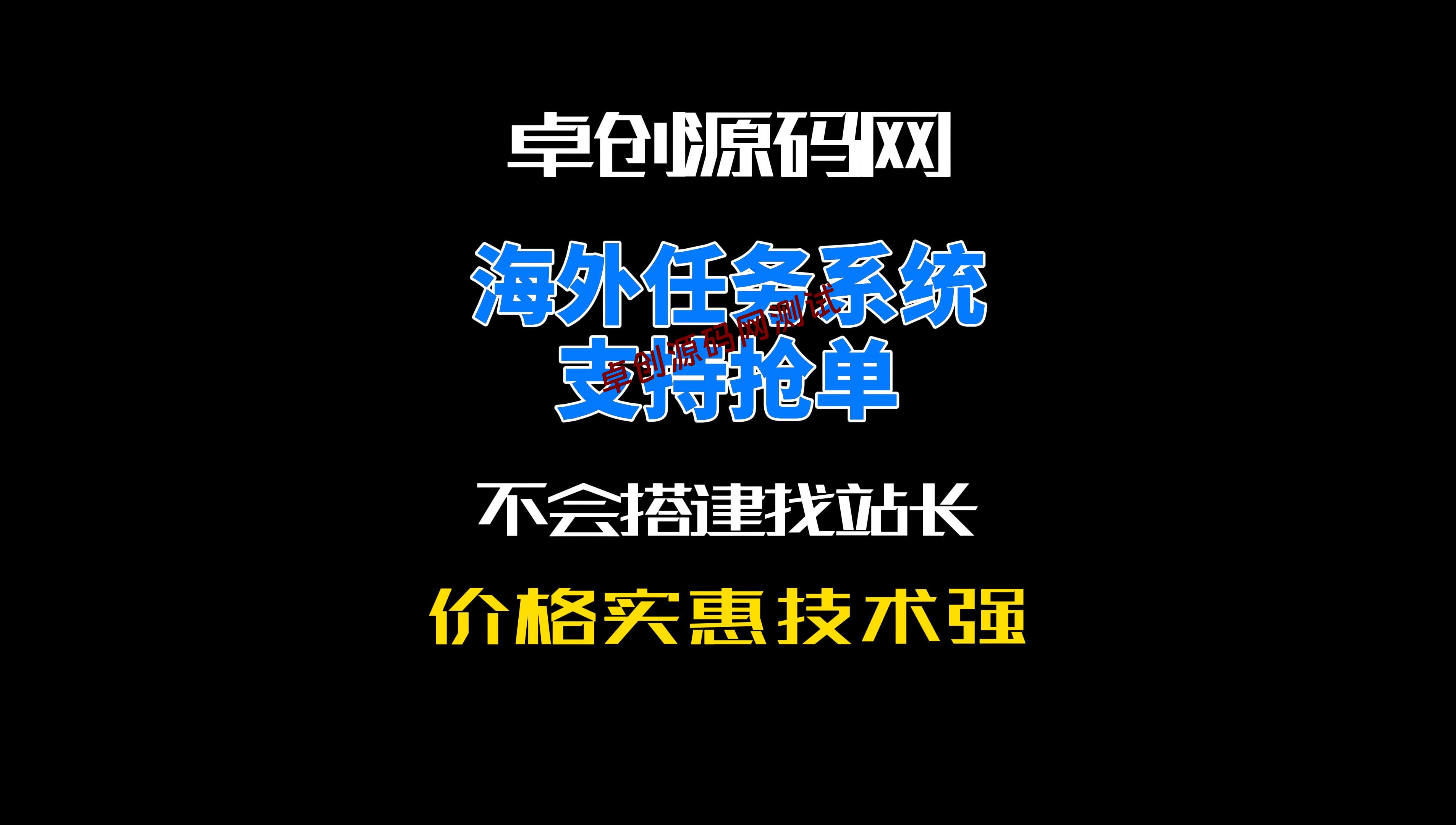 海外任务点赞系统源码搭建教程（卓创源码网）-卓创源码网-免费PHP网站源码模板,插件软件资源分享平台！