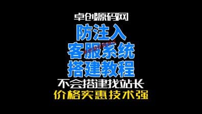 防注入带机器人的客服系统源码搭建教程（卓创源码网）-卓创源码网_PHP源码与小程序源码下载_手把手部署教程