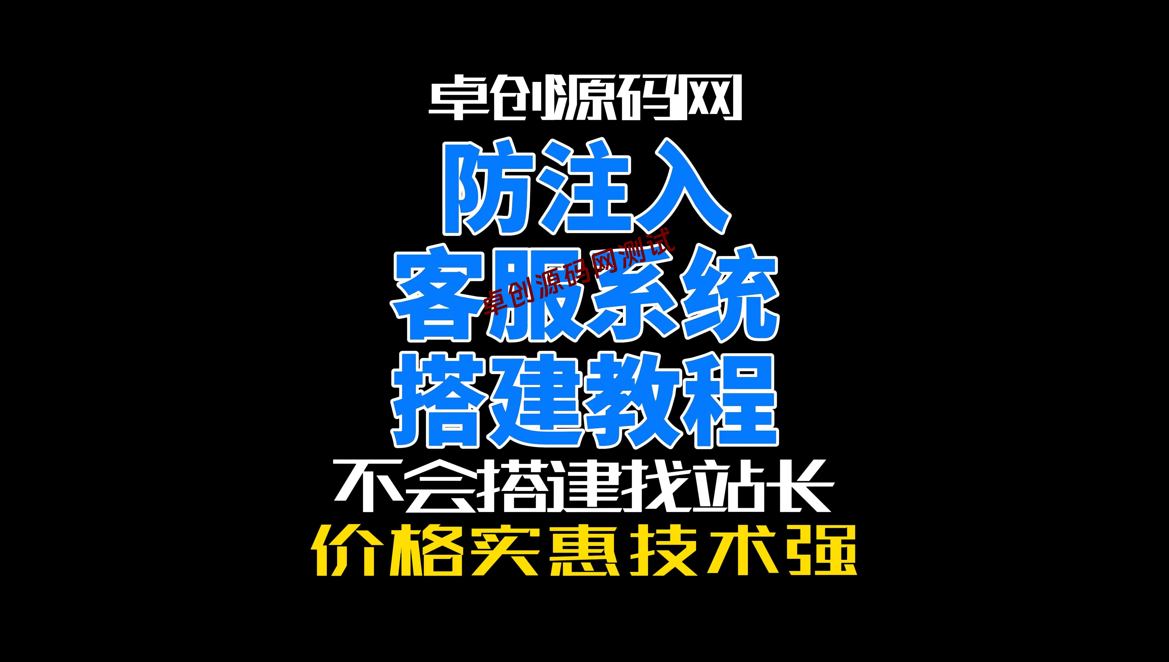 防注入带机器人的客服系统源码搭建教程（卓创源码网）-卓创源码网-免费PHP网站源码模板,插件软件资源分享平台！