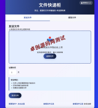 文件快递柜源码5.0轻量化PHP版：高效安全的文件分享与管理利器 - 卓创源码网