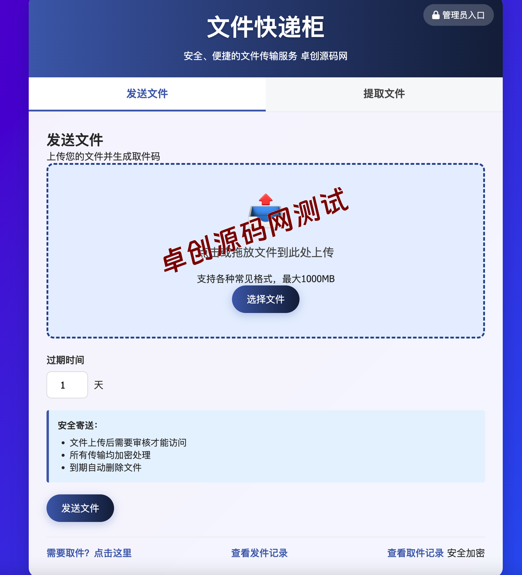 文件快递柜源码5.0轻量化PHP版:高效安全的文件分享与管理利器 – 卓创源码网 文件快递柜源码5.0轻量化PHP版:高效安全的文件分享与管理利器 – 卓创源码网