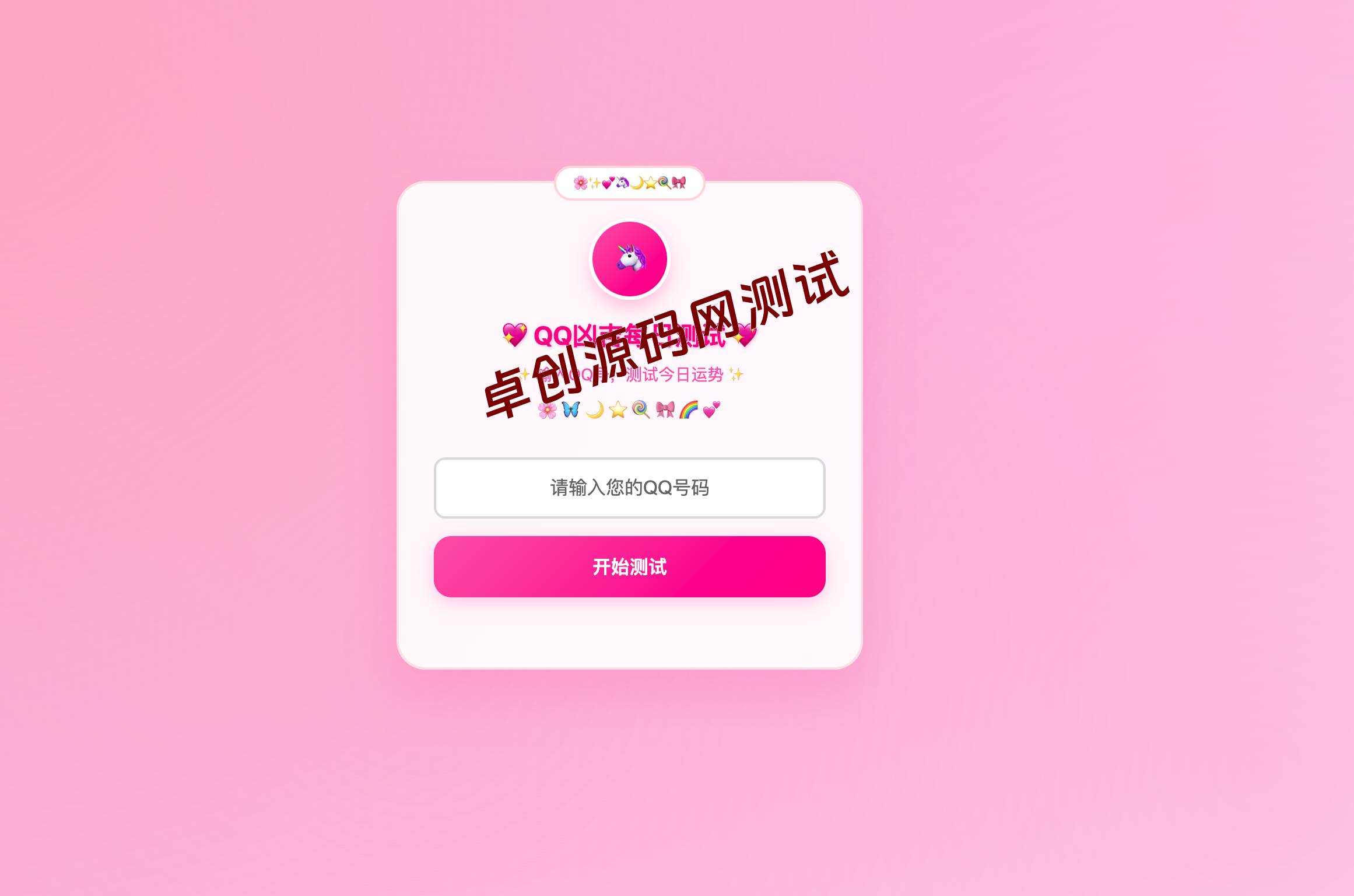 【卓创源码】QQ运势测试源码粉白版下载 – 少女心爆棚的每日运势系统 独角兽主题+响应式设计 【卓创源码】QQ运势测试源码粉白版下载 – 少女心爆棚的每日运势系统 独角兽主题+响应式设计