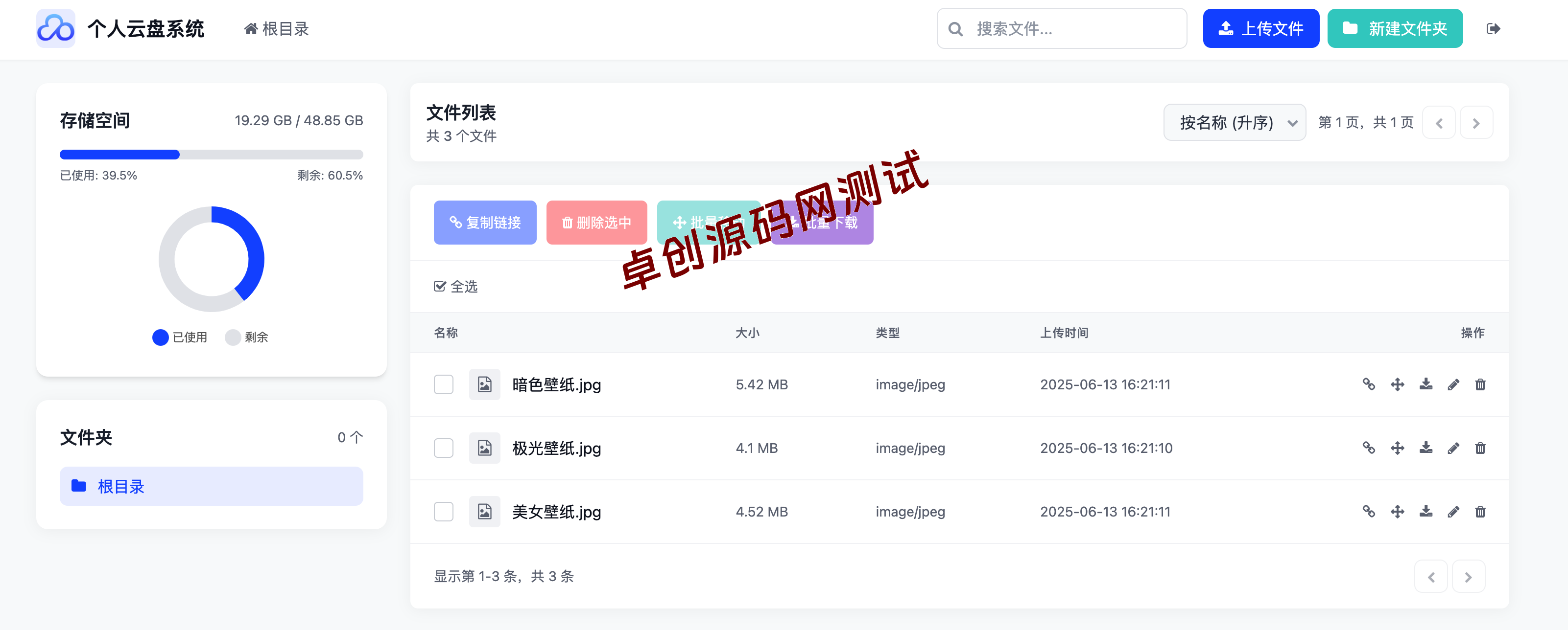 全新轻量化个人云盘系统源码下载 – PC+H5自适应,高效管理云盘资源就选卓创源码网 全新轻量化个人云盘系统源码下载 – PC+H5自适应,高效管理云盘资源就选卓创源码网