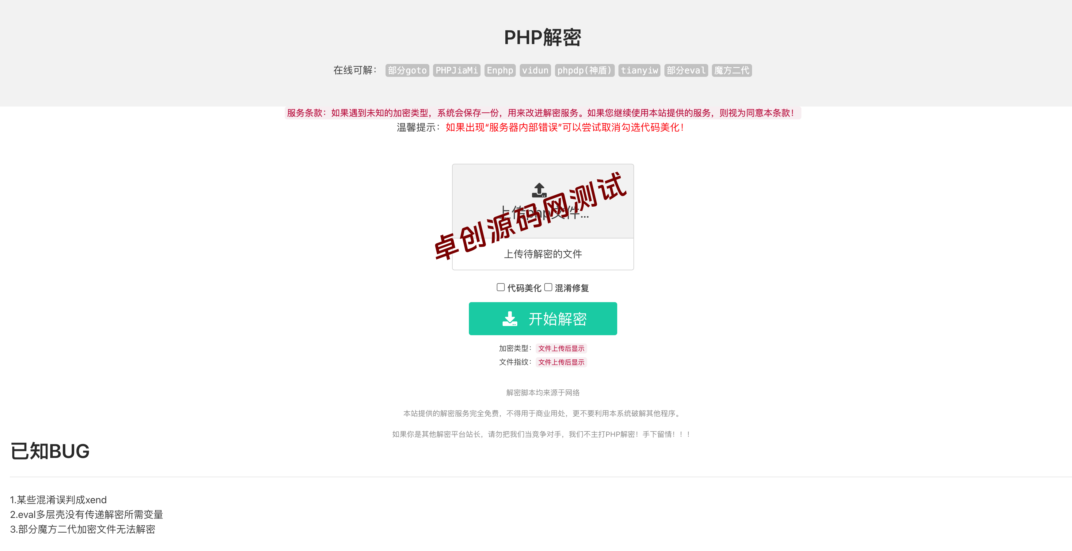 【卓创源码网·开发者必备】PHP在线解密工具源码V1.2下载 | 无数据库免安装!一键解密Goto/Enphp/神盾/vidun/魔方二代,新增代码美化+混淆修复! 【卓创源码网·开发者必备】PHP在线解密工具源码V1.2下载 | 无数据库免安装!一键解密Goto/Enphp/神盾/vidun/魔方二代,新增代码美化+混淆修复!