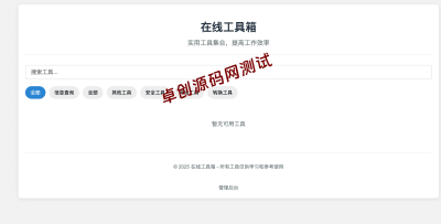 【卓创源码网】轻量级AI在线工具箱系统源码｜3分钟极速部署 + 自定义工具扩展｜无需数据库
