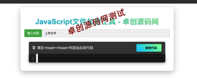 【卓创源码网】JavaScript在线加密工具源码｜支持文件上传/自定义密钥/版权水印｜前端开发者必备
