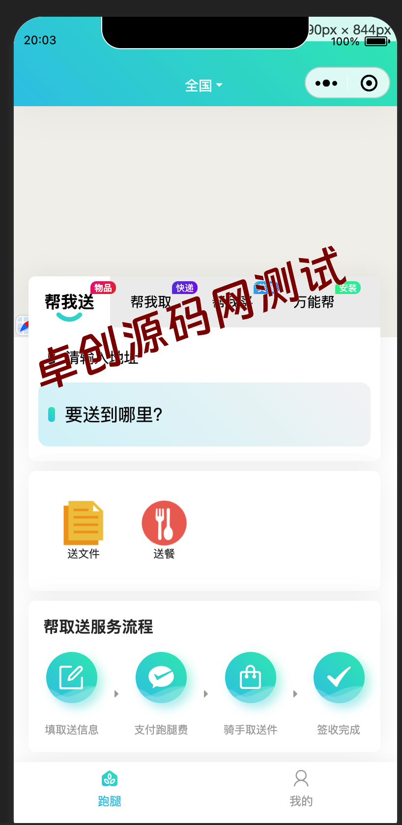 全开源跑腿小程序系统源码下载｜智能派单+同城配送+校园跑腿+骑手端｜FastAdmin+uniapp开发