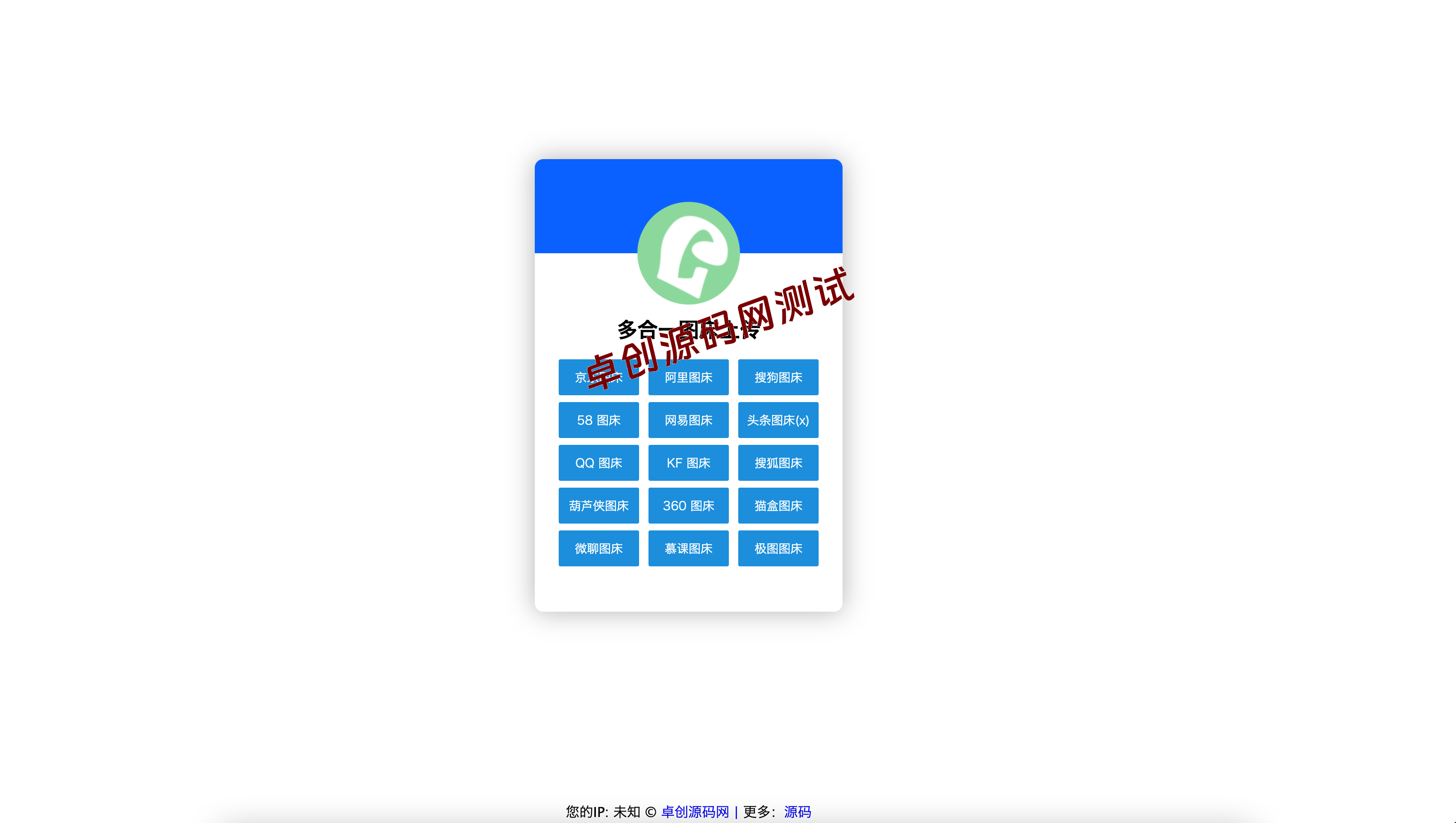 免部署!单HTML多合一图床系统源码下载 – 卓创源码网集合16大平台接口 免部署!单HTML多合一图床系统源码下载 – 卓创源码网集合16大平台接口