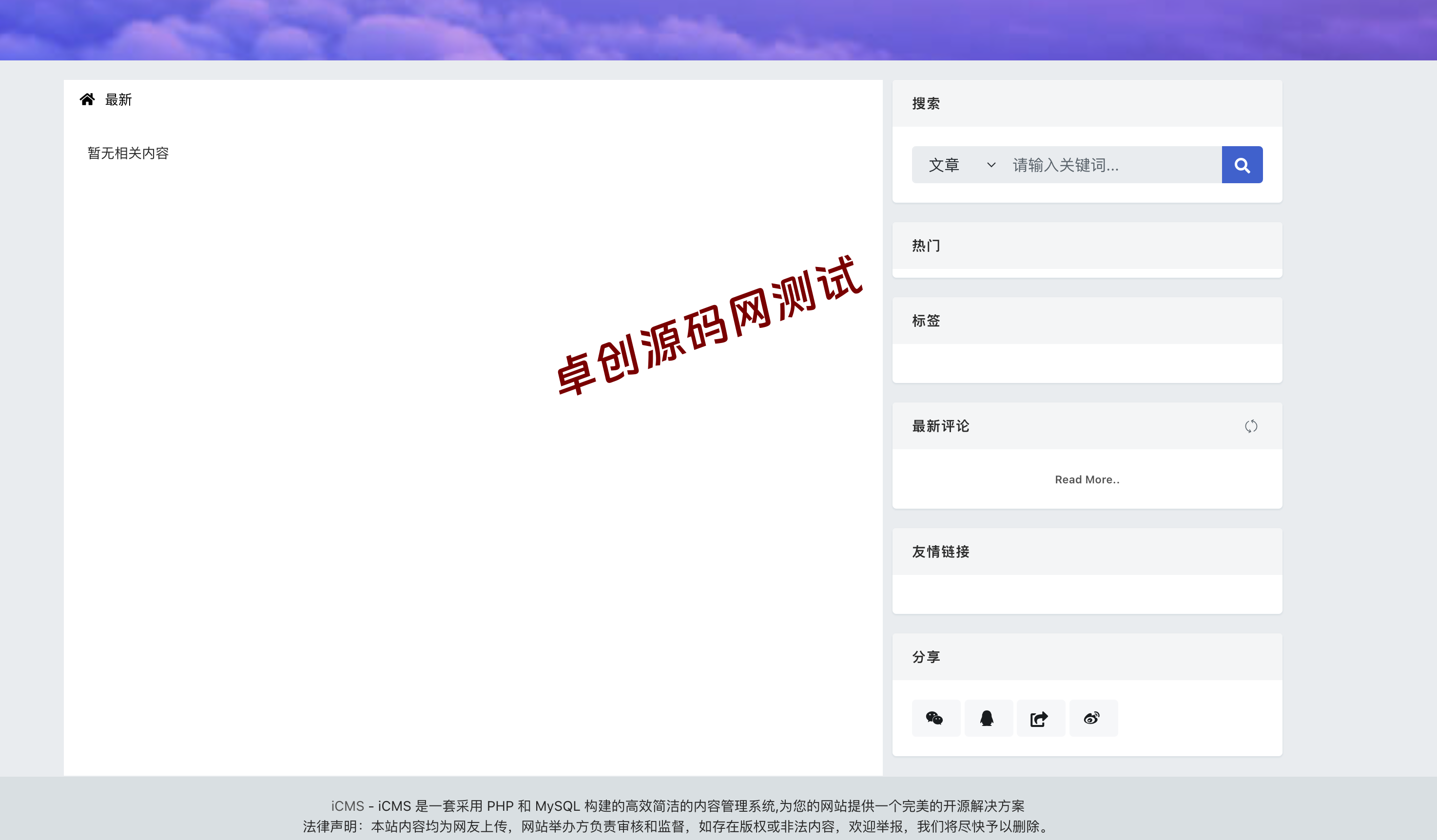 iCMS v8.0多终端CMS源码下载|微信小程序API+百万级负载|多端采集型内容系统 – 卓创源码网 iCMS v8.0多终端CMS源码下载|微信小程序API+百万级负载|多端采集型内容系统 – 卓创源码网