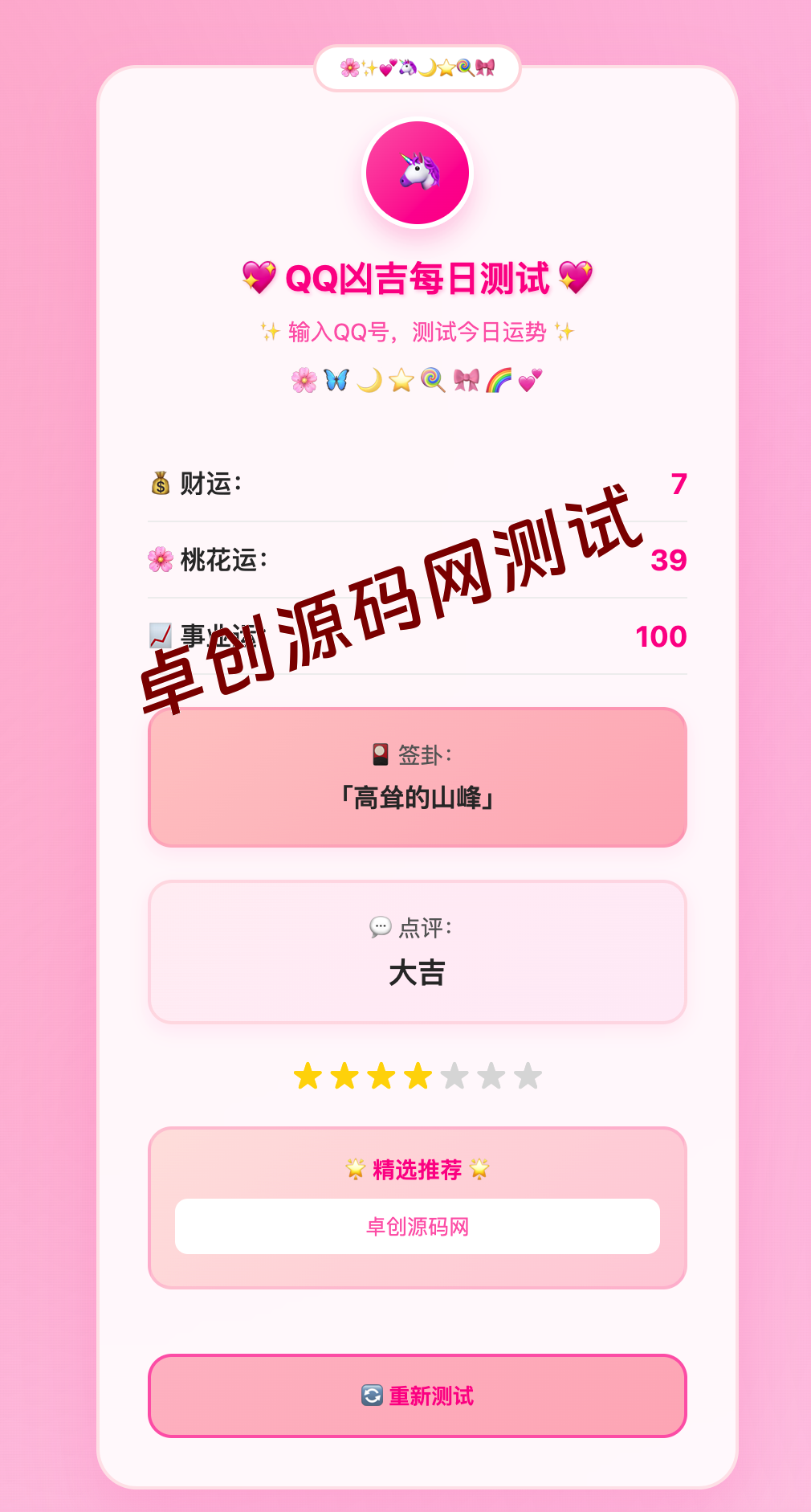 【卓创源码】QQ运势测试源码粉白版下载 – 少女心爆棚的每日运势系统 独角兽主题+响应式设计 【卓创源码】QQ运势测试源码粉白版下载 – 少女心爆棚的每日运势系统 独角兽主题+响应式设计