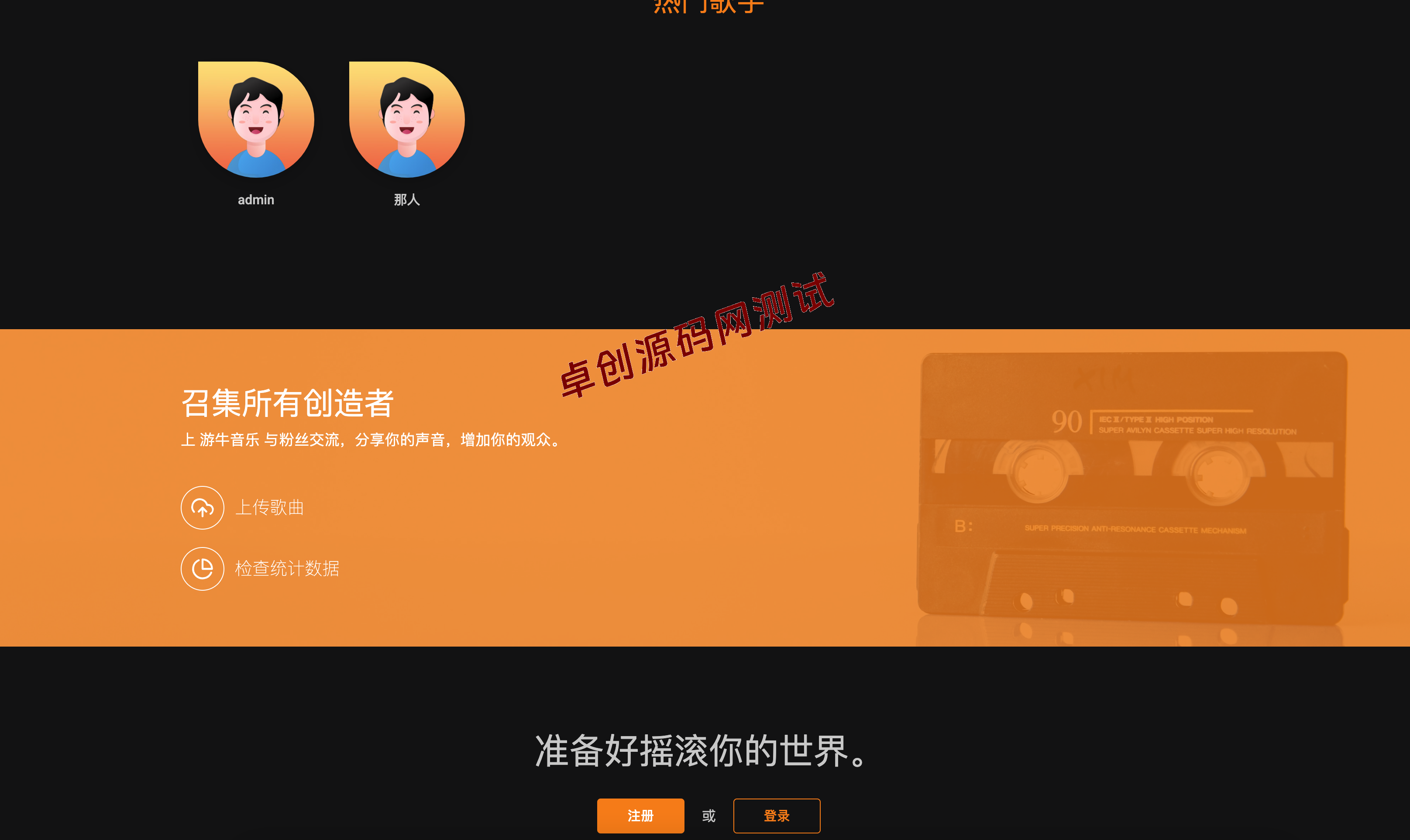 【卓创源码】游牛音乐平台源码下载 – PHP自适应音乐网站系统 用户上传/付费收听全支持 【卓创源码】游牛音乐平台源码下载 – PHP自适应音乐网站系统 用户上传/付费收听全支持