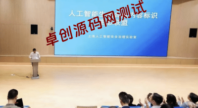 上海公布“清朗·整治AI技术滥用”行动第一阶段成果：清理违规信息82万余条，处置账号1400余个-卓创源码网_PHP源码与小程序源码下载_手把手部署教程
