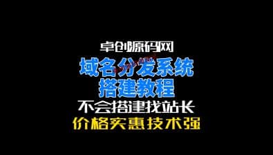 二级域名分发系统源码搭建教程支持易支付接口、多个dns服务商api接入、独立分发套餐设置（卓创源码网）-卓创源码网_PHP源码与小程序源码下载_手把手部署教程