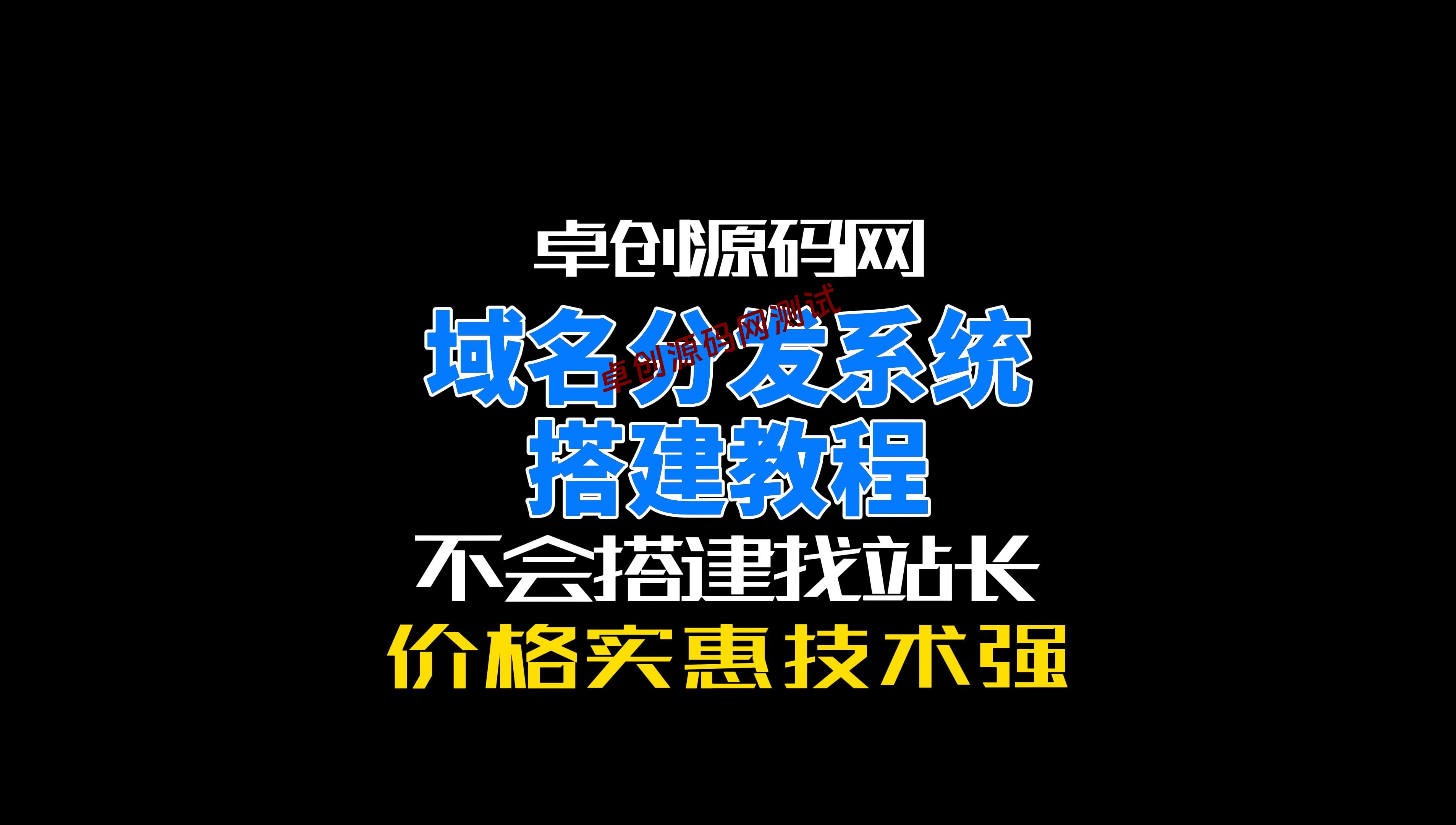 二级域名分发系统源码搭建教程支持易支付接口、多个dns服务商api接入、独立分发套餐设置(卓创源码网) 二级域名分发系统源码搭建教程支持易支付接口、多个dns服务商api接入、独立分发套餐设置(卓创源码网)
