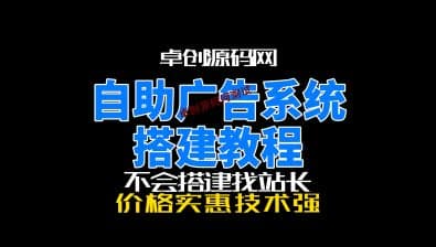 卓创源码网自助广告位下单系统搭建教程-卓创源码网_PHP源码与小程序源码下载_手把手部署教程